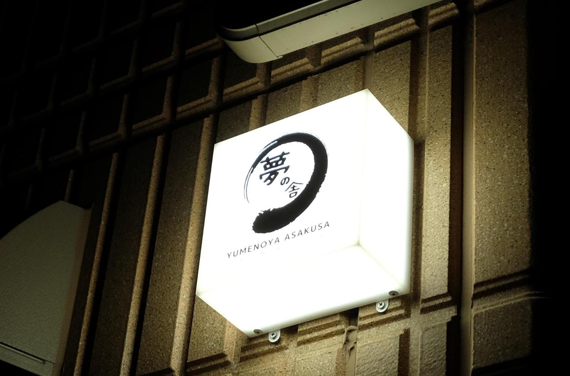 夢の舎 浅草 Yumenoya Asakusa Tokio Zewnętrze zdjęcie